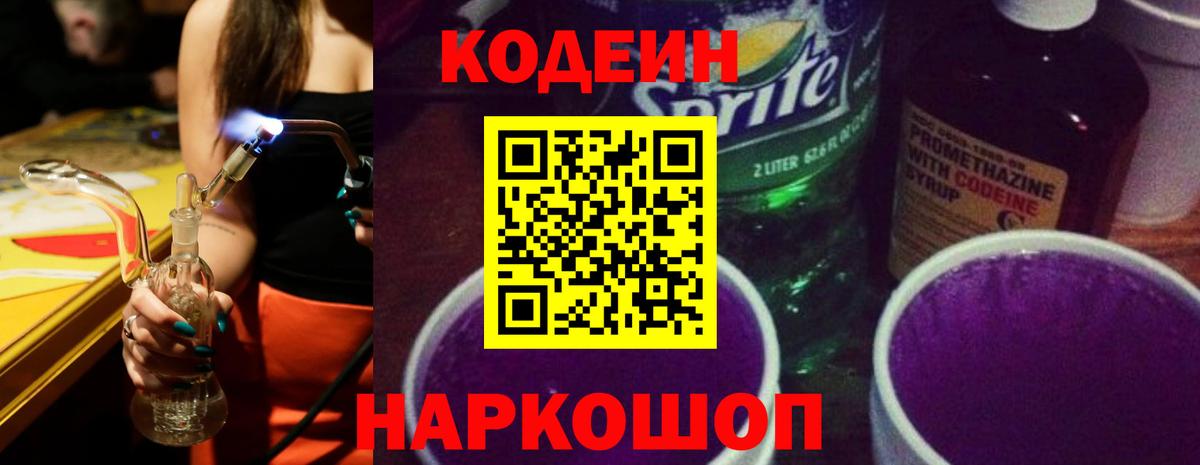 Codein напиток Lean (лин)  Абакан 